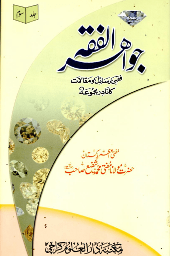 جواهر الفقه ج ٣