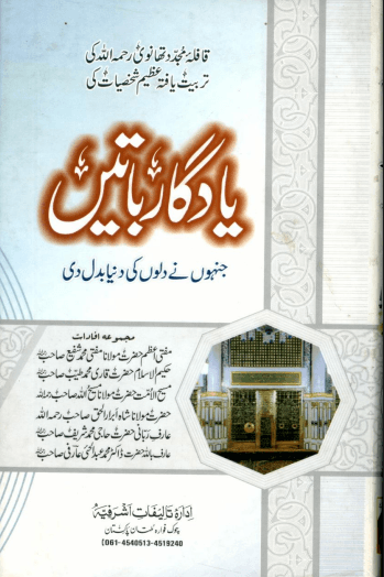یاد گار باتیں 