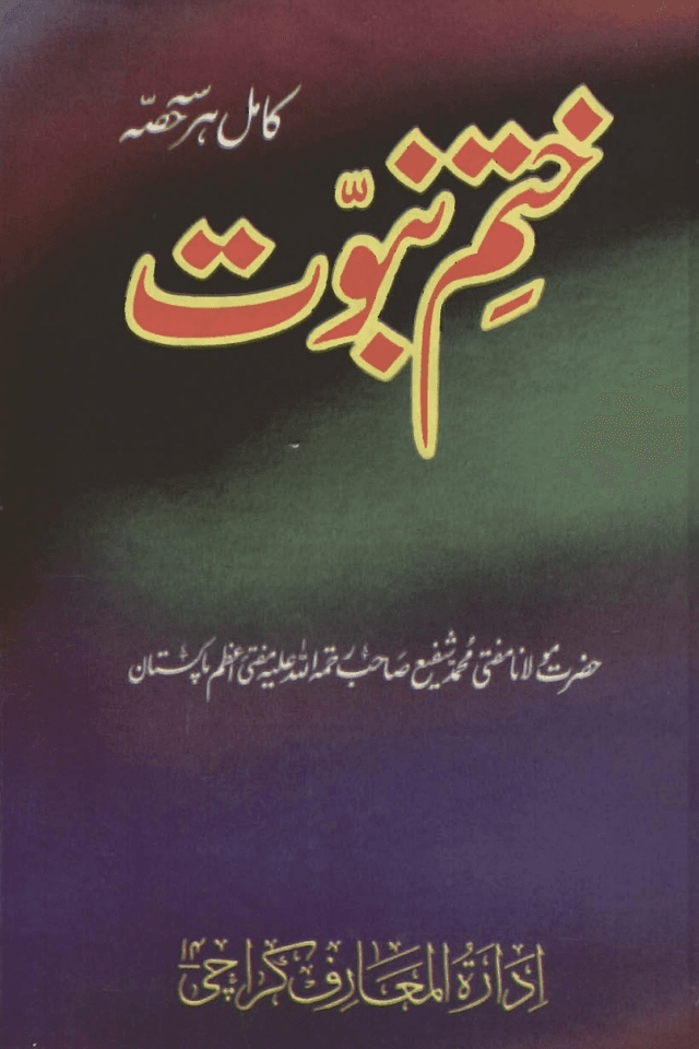 ختم نبوت