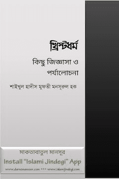 খ্রিস্টধর্ম কিছু জিজ্ঞাসা ও পর্যালোচনা