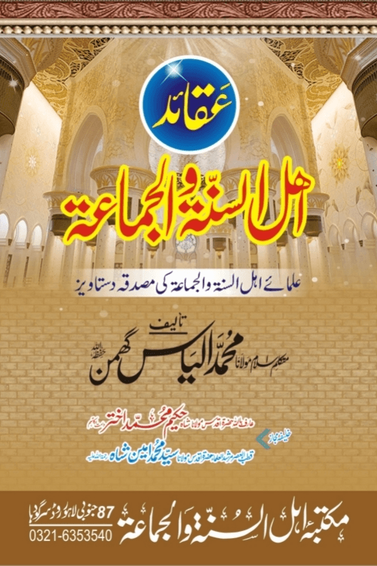 عقائد اہل السنۃ والجماعۃ