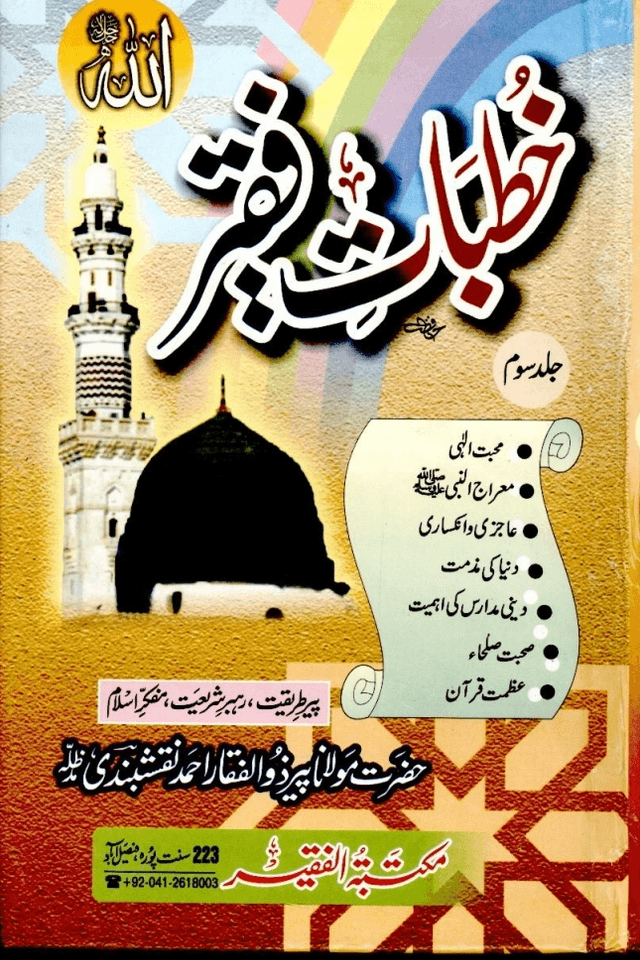 خطبات فقير ج ٣