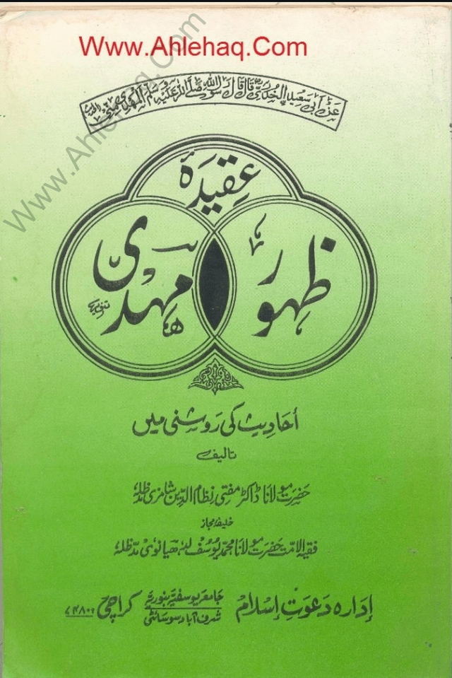 عقیدہ ظہور مہدی