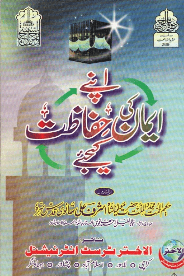 اپنے ايمان كى حفاظت كيجئے