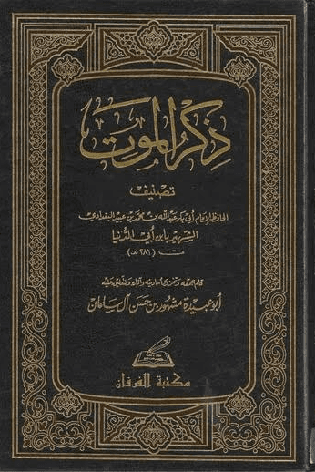 ذكر الموت