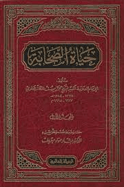 حياة الصحابة - ج ٤