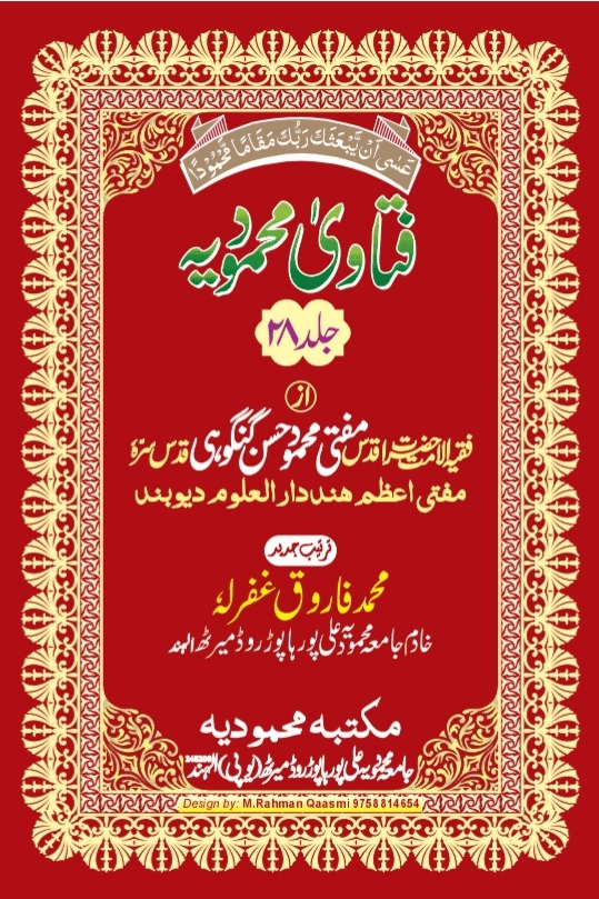 فتاوی محمودیہ (كتاب الحظر والاباحة) ج ٢٨ 