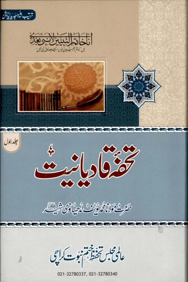 تحفۂ قادیانیت ج ٦
