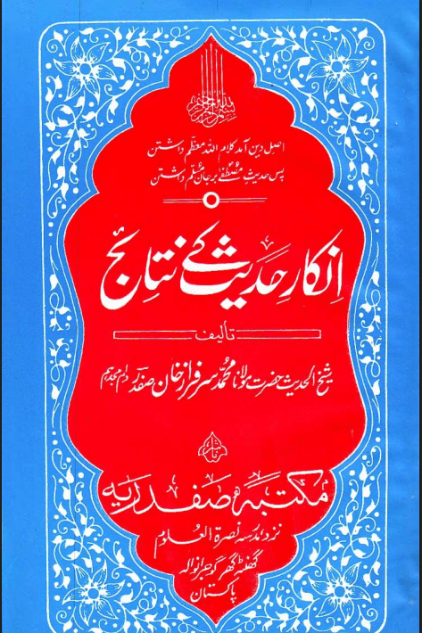 انكار حديث كے نتائج