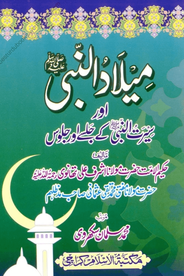 میلاد النبی صلى الله عليه وسلم 
