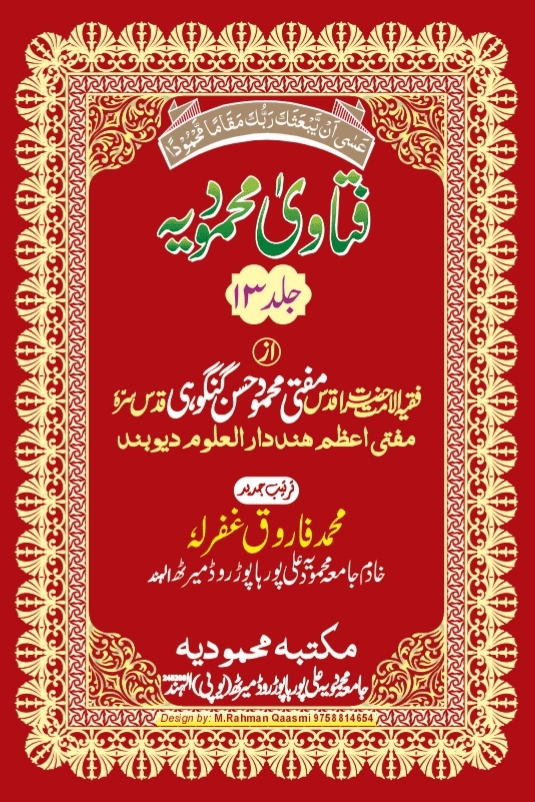 فتاوی محمودیہ (كتاب الجنائز) ج ١٣ 