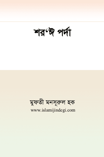 শর‘ঈ পর্দা