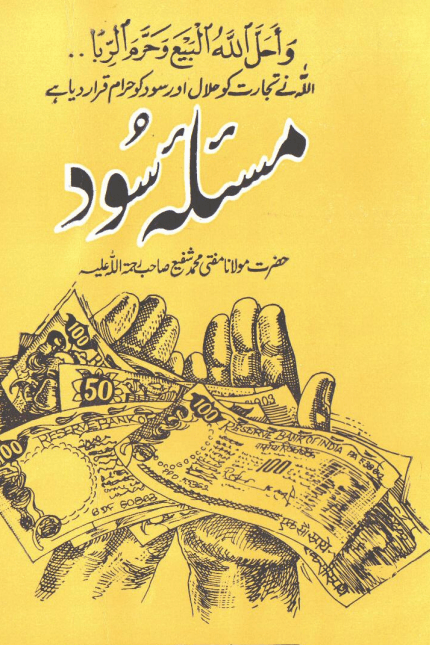 مسئلۂ سود