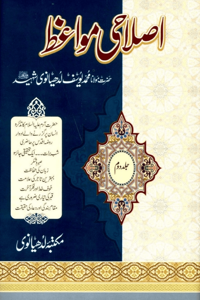 اصلاحى مواعظ ج ٢