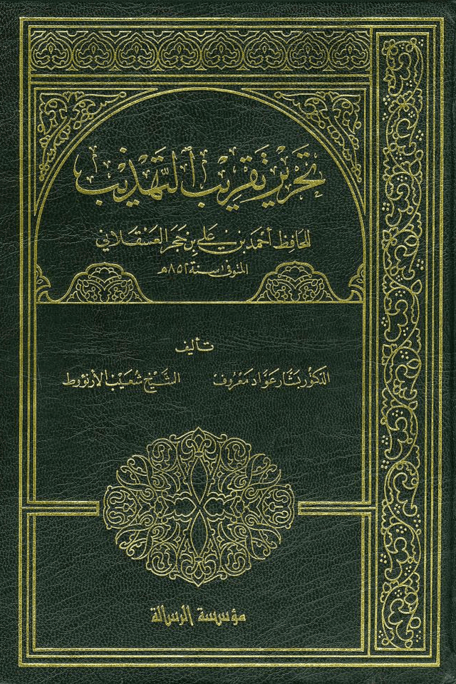 تحرير تقريب التهذيب ج ٣