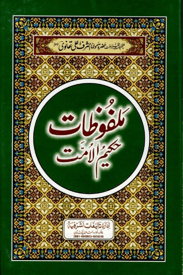 ملفوظات حكيم الامت ج ١