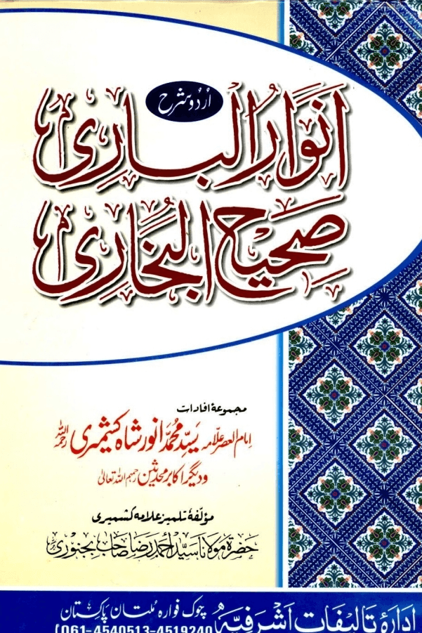أنوار البارى شرح صحيح البخارى ج ١١-١٢-١٣