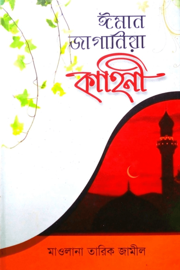 ঈমান জাগানিয়া কাহিনী
