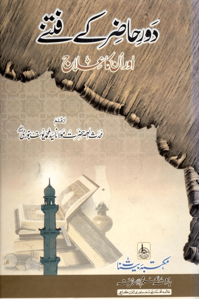 دور حاضر كے فتے اور انكا علاج