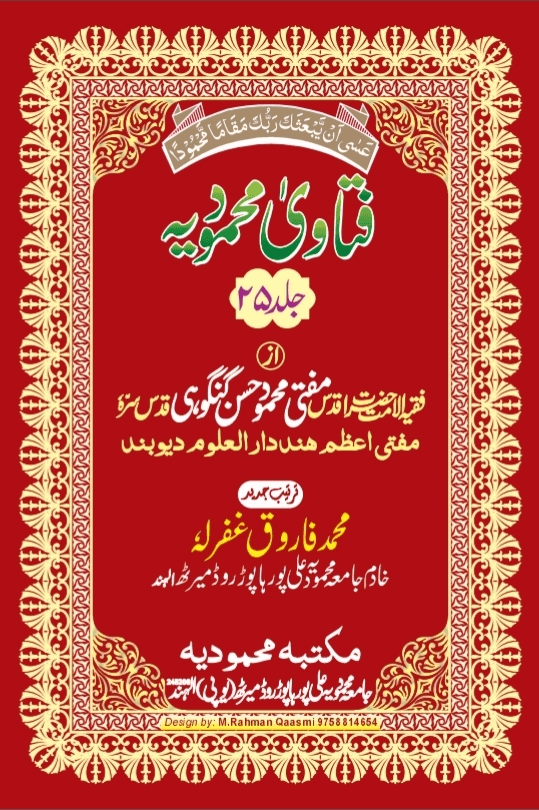 فتاوی محمودیہ (كتاب الدين/كتاب الوكالة/كتاب الدعوى/كتاب الشهادة/كتاب القضاء والتحكيم/كتاب الاجارة/كتاب المزارعة/كتاب الشفعة/كتاب الرهن/كتاب الهبة والهدية) ج ٢٥ 