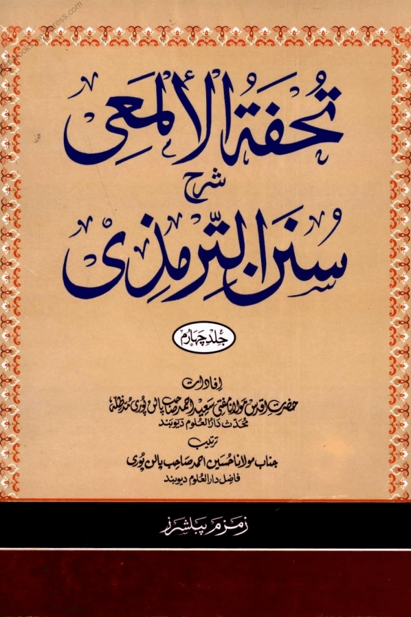 تحفۃ الالمعی شرح سنن الترمذی ٤