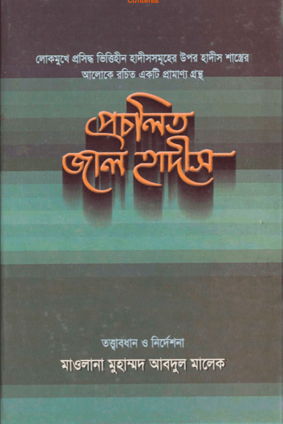 প্রচলিত জাল হাদীস