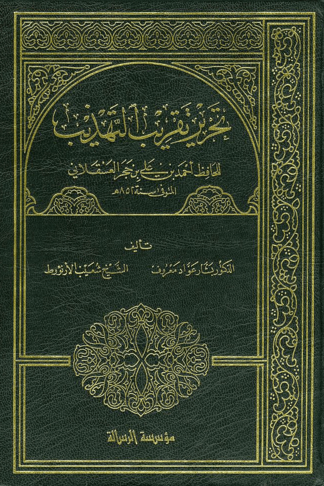 تحرير تقريب التهذيب ج ٢