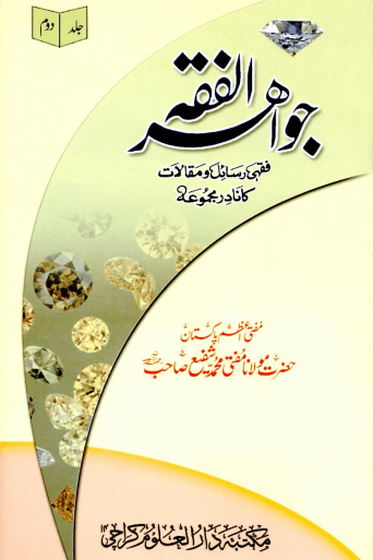 جواهر الفقه ج ٢