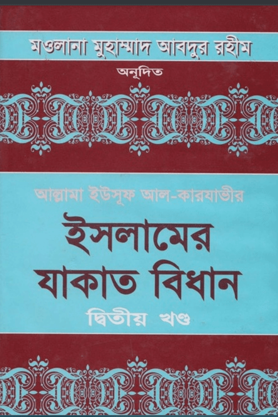 যাকাতের বিধান ২য় খণ্ড