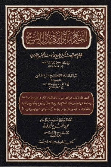التصريح بما تواتر في نزول المسيح