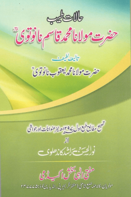حالات طیب حضرت قاسم نانوتوی