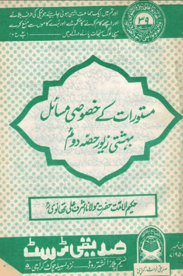 مستورات كي خصوصي مسائل