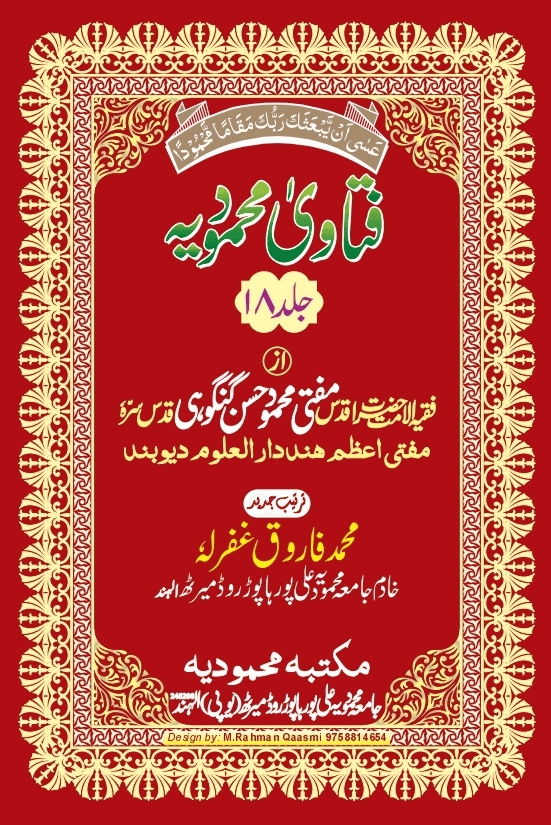 فتاوی محمودیہ (كتاب الطلاق) ج ١٨ 