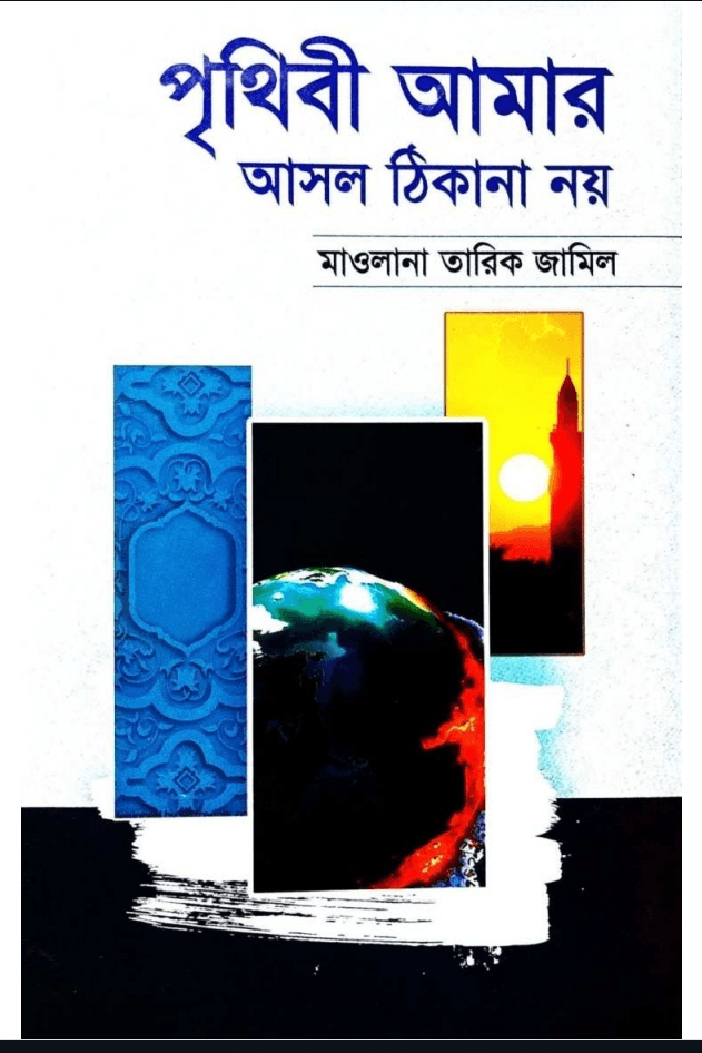 পৃথিবী আমার আসল ঠিকানা নয়