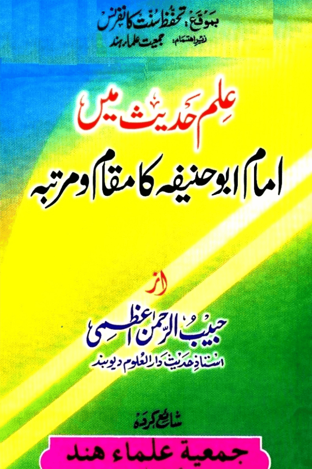 علم حدیث میں امام ابو حنیفہ کا مقام ومرتبہ 