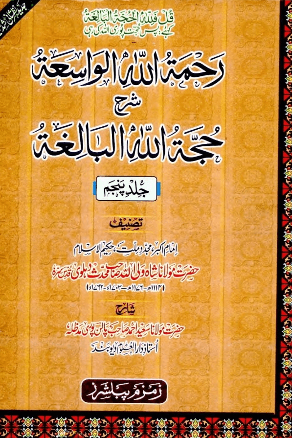رحمۃ اللہ الواسعۃ شرح حجۃ اللہ البالغۃ ج ٥