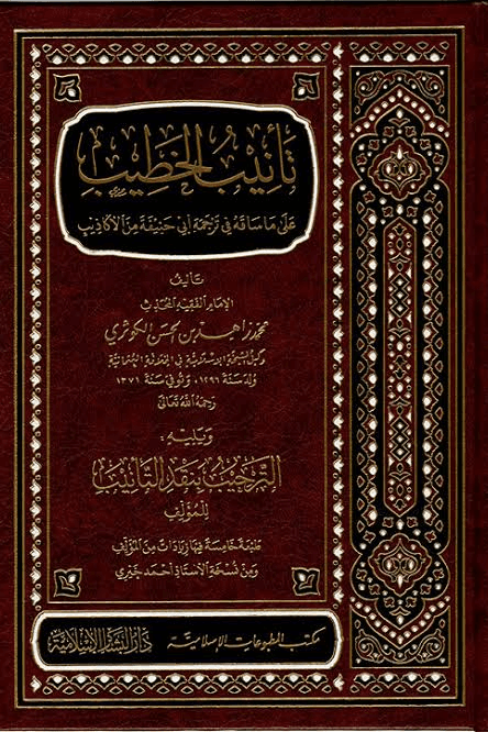 تانيب الخطيب على ما ساقه فى ترجمة أبى حنيفة من أكاذيب