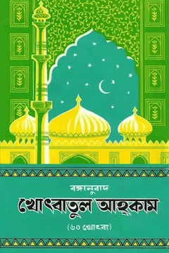 খুতবাতুল আহকাম ২য় খণ্ড