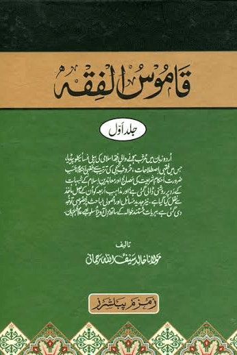 قاموس الفقه ج ١