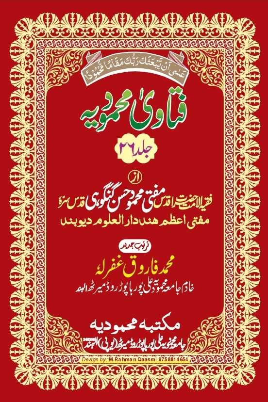 فتاوی محمودیہ (كتاب الغصب/كتاب الضمانة والامانة/كتاب الصيد والذبائح/كتاب الاضحية والعقيقة) ج ٢٦ 