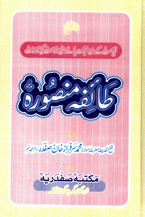 طائفہ منصورہ