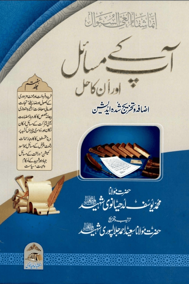 آپ کے مسائل اور انکا حل ج ٧