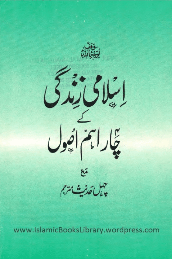 اسلامى زندگى كى چار أهم اصول