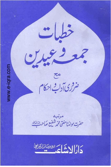 خطبات جمعہ و عیدین