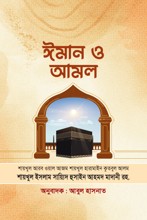 ঈমান ও আমল