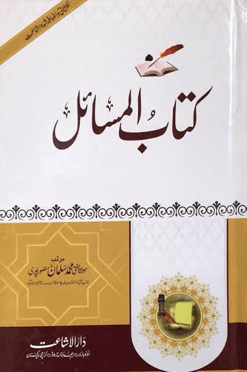 کتاب المسائل ج ٤