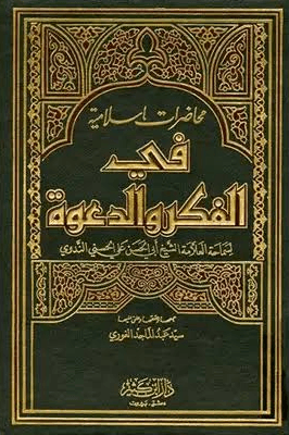 محاضرات إسلامية في الفكر والدعوة - ج ٣