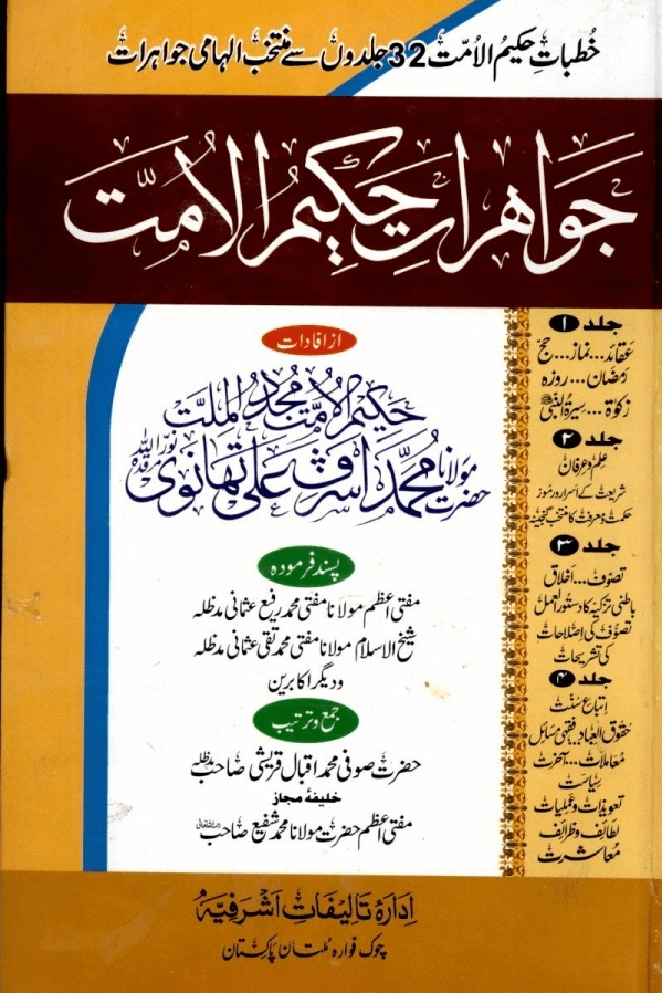 جواهرات حكيم الامت ج ٣