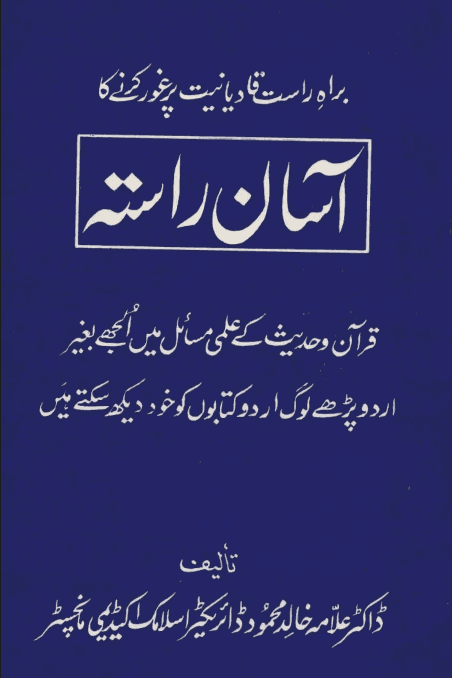 قادیانیت پر غور کرنے کا آسان راستہ