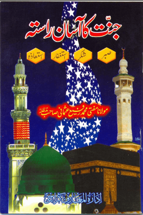جنت کا آسان راستہ
